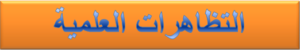 تظاهرات علمية
